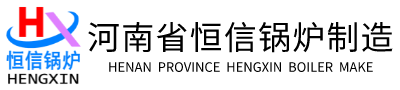 蒸汽發(fā)生器-熱風(fēng)爐-熱水鍋爐-蒸汽鍋爐-蒸汽發(fā)生器、鍋爐廠(chǎng)家-河南省恒信鍋爐制造有限公司